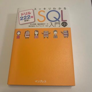 スッキリわかるＳＱＬ入門 ドリル２２２問付き！ 第２版(コンピュータ/IT)