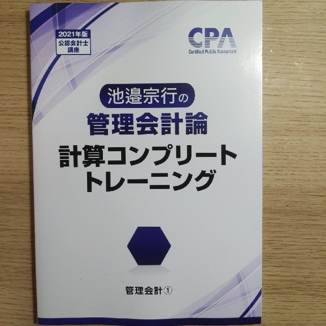 【新品未使用】東京CPA 2021 管理会計論コントレ  池邉宗行