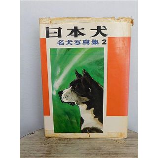 日本犬名犬写真集２愛犬の友編集部初版昭和４９年１１月２０日発刊(趣味/スポーツ/実用)