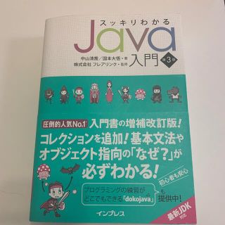 スッキリわかるＪａｖａ入門 第３版(コンピュータ/IT)