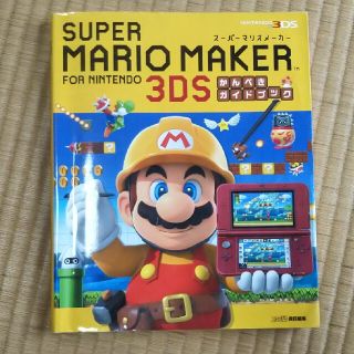 ニンテンドー3DS(ニンテンドー3DS)のス－パ－マリオメ－カ－ｆｏｒニンテンド－３ＤＳかんぺきガイドブック ＮＩＮＴＥＮ(アート/エンタメ)