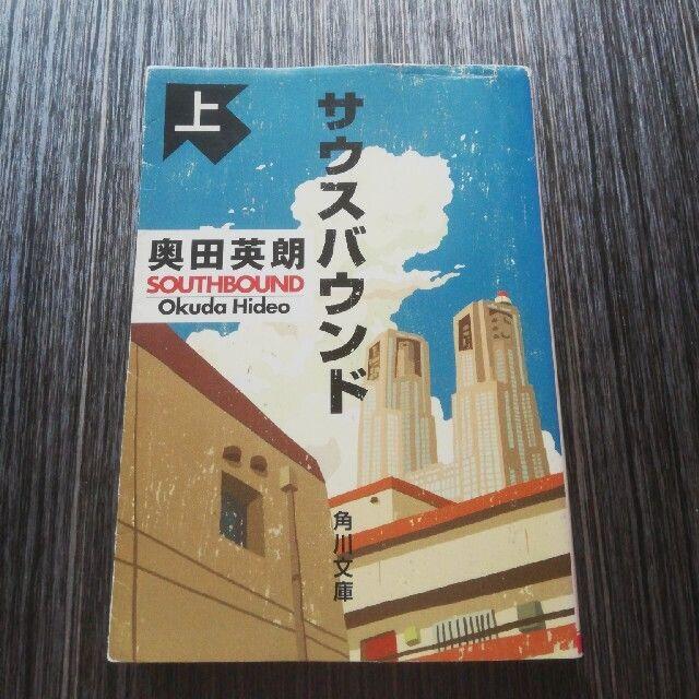 サウスバウンド 　上下セット エンタメ/ホビーの本(文学/小説)の商品写真