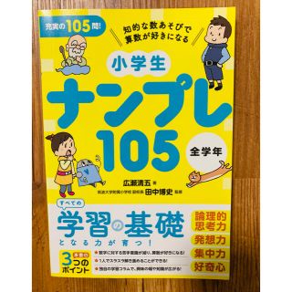 小学生ナンプレ105 全学年(趣味/スポーツ/実用)