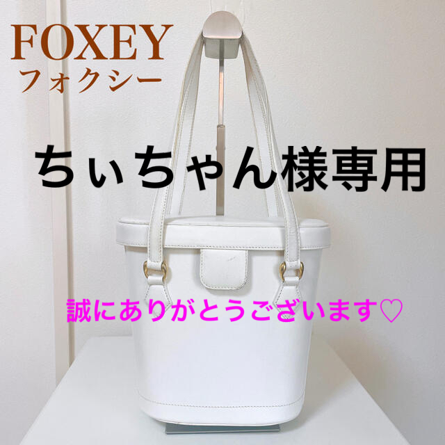 定番　FOXEY フォクシー　ハンドバッグ　バケツ型　鏡付き　白　本革　レザーレディース