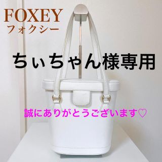 フォクシー(FOXEY)の定番　FOXEY フォクシー　ハンドバッグ　バケツ型　鏡付き　白　本革　レザー(ハンドバッグ)