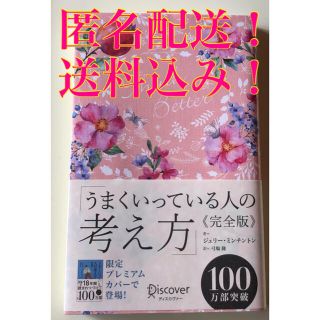 うまくいっている人の考え方　完全版＜花柄ピンク＞(人文/社会)