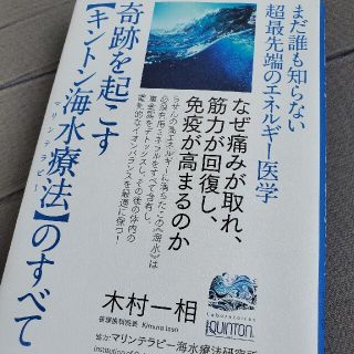 奇跡を起こす【キントン海水療法】のすべて まだ誰も知らない超最先端のエネルギー医(人文/社会)