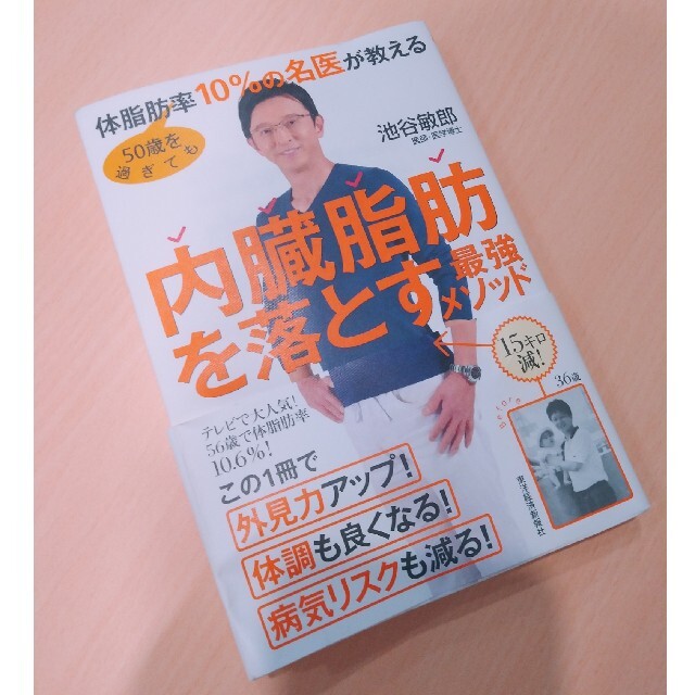 ５０歳を過ぎても体脂肪率１０％の名医が教える内臓脂肪を落とす最強メソッド エンタメ/ホビーの本(文学/小説)の商品写真