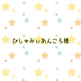 ぴしゅみぃあんころ様　ランチョンマット&巾着袋☆３組(外出用品)