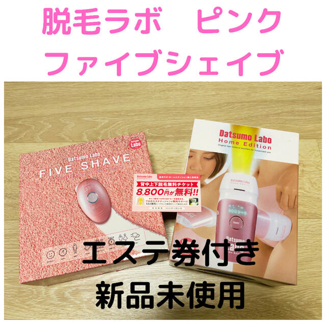 新品】脱毛ラボ ホームエディション ピンク ファイブシェイブ セット
