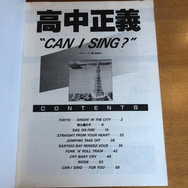 アルバム完璧コピー 高中正義 Can I Sing? ギタースコア