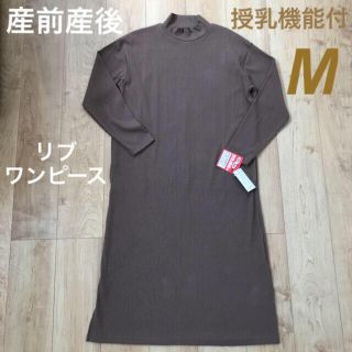 産前産後授乳機能付☺︎ブラウンリブワンピース(マタニティワンピース)