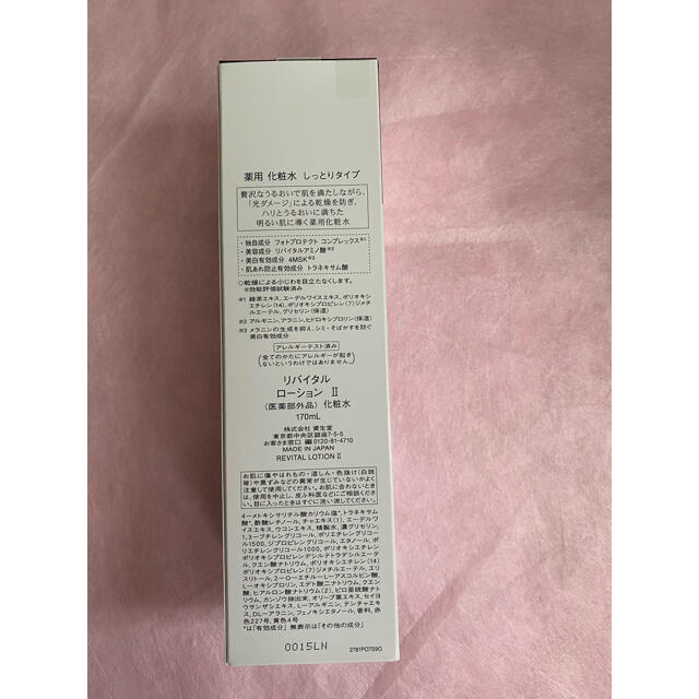 SHISEIDO (資生堂)(シセイドウ)のリバイタルローションII しっとりタイプ170ml コスメ/美容のスキンケア/基礎化粧品(化粧水/ローション)の商品写真