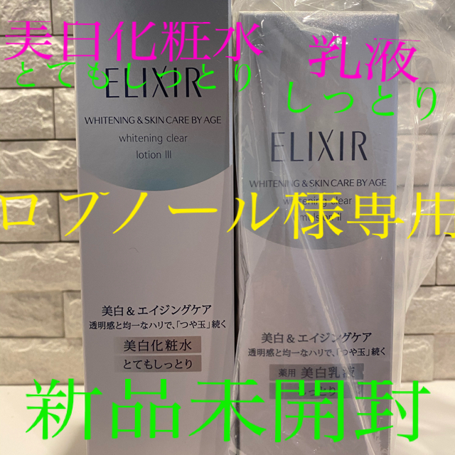 資生堂ELIXIR（エリクシール）ホワイト　美白化粧水「とてもしっとり」