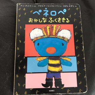 ペネロペおかしなふくをきる(絵本/児童書)