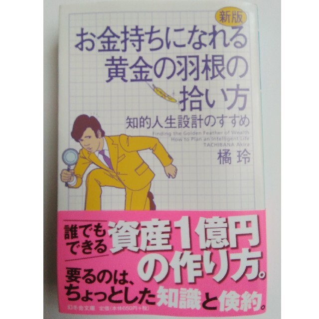 幻冬舎(ゲントウシャ)のお金持ちになれる黄金の羽根の拾い方 知的人生設計のすすめ 新版 エンタメ/ホビーの本(文学/小説)の商品写真