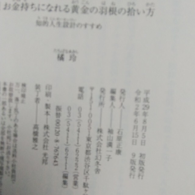 幻冬舎(ゲントウシャ)のお金持ちになれる黄金の羽根の拾い方 知的人生設計のすすめ 新版 エンタメ/ホビーの本(文学/小説)の商品写真