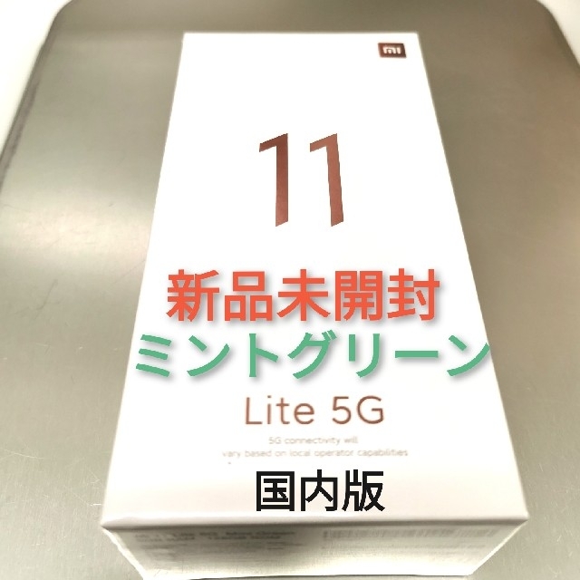 Mi11 lite 5G 国内版　ミントグリーン