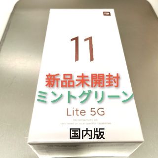 アンドロイド(ANDROID)のMi11 lite 5G 国内版　ミントグリーン(スマートフォン本体)