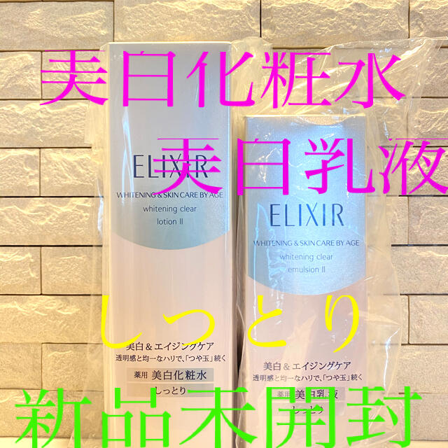 資生堂ELIXIR（エリクシール）ホワイト　美白化粧水　美白乳液「しっとり」