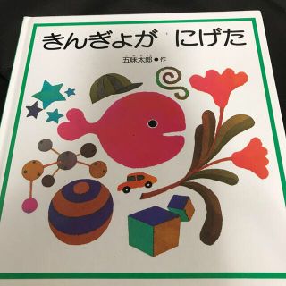 きんぎょがにげた　五味太郎(絵本/児童書)