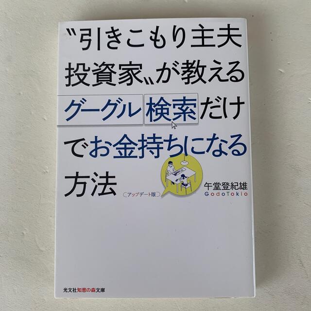 [文庫] “引きこもり主夫投資家”が教えるグーグル検索だけでお金持ちになる方法  エンタメ/ホビーの本(文学/小説)の商品写真