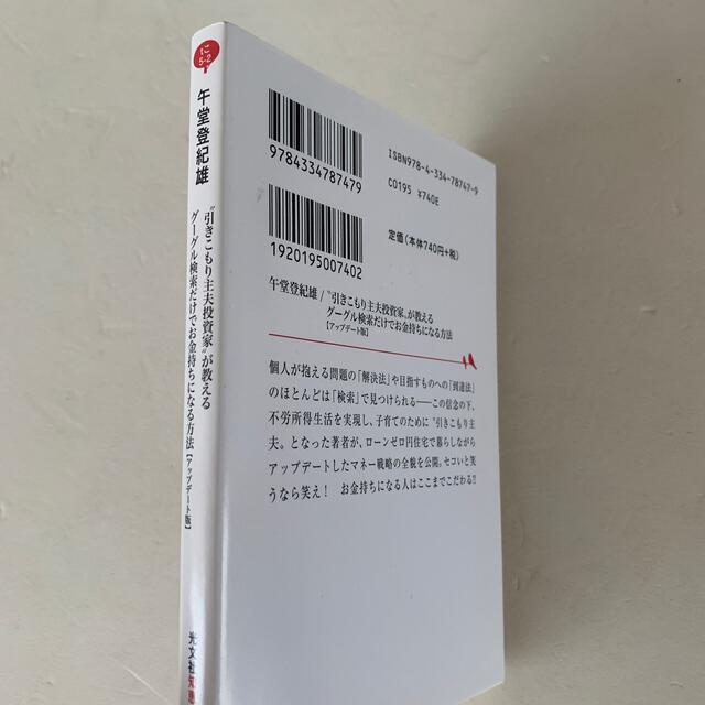 [文庫] “引きこもり主夫投資家”が教えるグーグル検索だけでお金持ちになる方法  エンタメ/ホビーの本(文学/小説)の商品写真