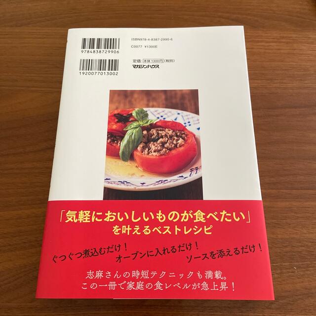 マガジンハウス(マガジンハウス)の志麻さんの何度でも食べたい極上レシピ エンタメ/ホビーの本(料理/グルメ)の商品写真