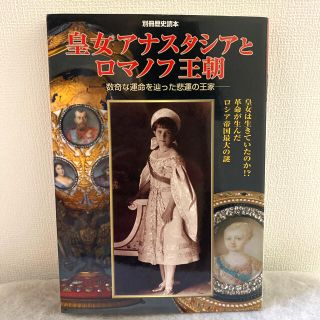 【中古】皇女アナスタシアとロマノフ王朝 数奇な運命を辿った悲運の王家(ノンフィクション/教養)