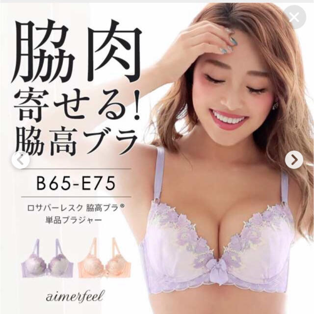 aimer feel(エメフィール)の新品未使用✨ ロサ・バーレスク脇高ブラ❤️パープル c65 レディースの下着/アンダーウェア(ブラ)の商品写真