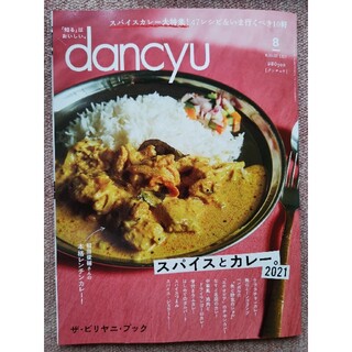 dancyu (ダンチュウ) 2021年 08月号(料理/グルメ)