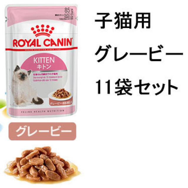 ROYAL CANIN(ロイヤルカナン)のロイヤルカナン キトン ウェットフード11袋 グレービー キャットフード 猫 その他のペット用品(ペットフード)の商品写真