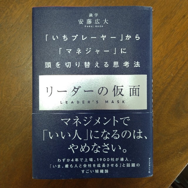 リーダーの仮面 「いちプレーヤー」から「マネジャー」に頭を切り替え エンタメ/ホビーの本(ビジネス/経済)の商品写真