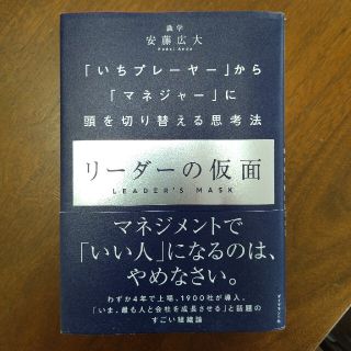 リーダーの仮面 「いちプレーヤー」から「マネジャー」に頭を切り替え(ビジネス/経済)