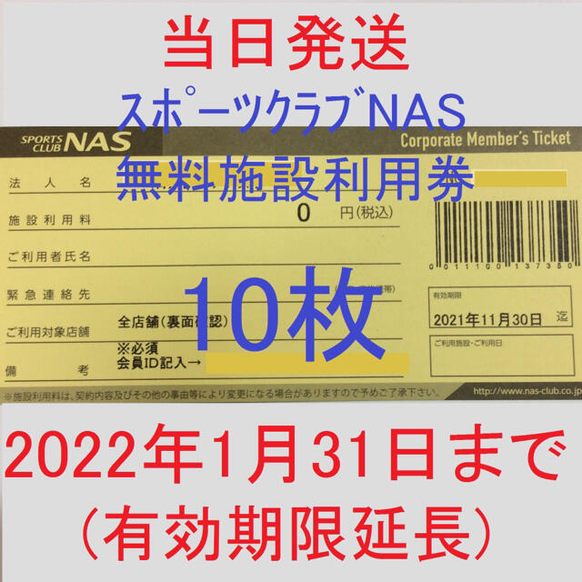 スポーツクラブNAS 10枚 施設利用券 超格安 フィットネスクラブ