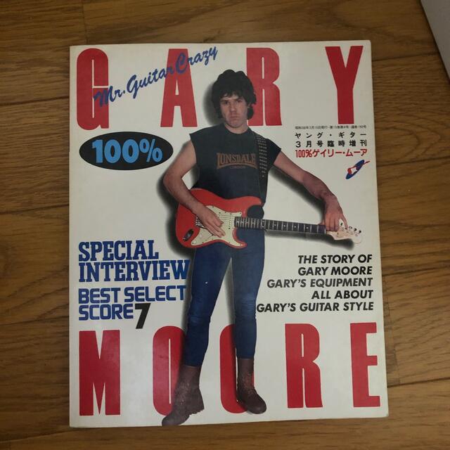 ヤングギター 100% ゲイリー･ムーア
