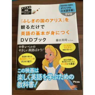 ディズニー(Disney)の『不思議の国のアリス』を観るだけで英語の基本が身につくＤＶＤブック(語学/参考書)