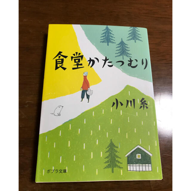 食堂かたつむり　小川糸 エンタメ/ホビーの本(文学/小説)の商品写真