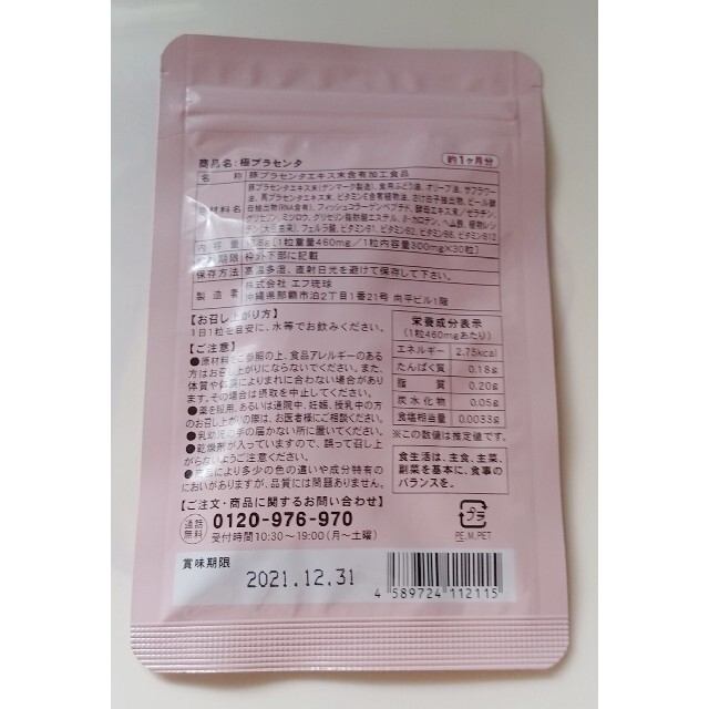 極 プラセンタ 約1ヶ月分 食品/飲料/酒の健康食品(その他)の商品写真