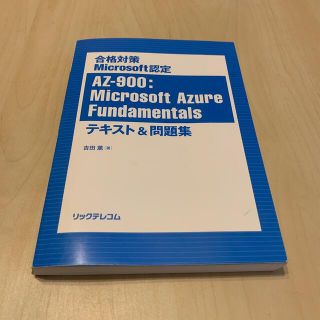 マイクロソフト(Microsoft)のAZ-900:Microsoft Azure fundamentals 試験対策(資格/検定)