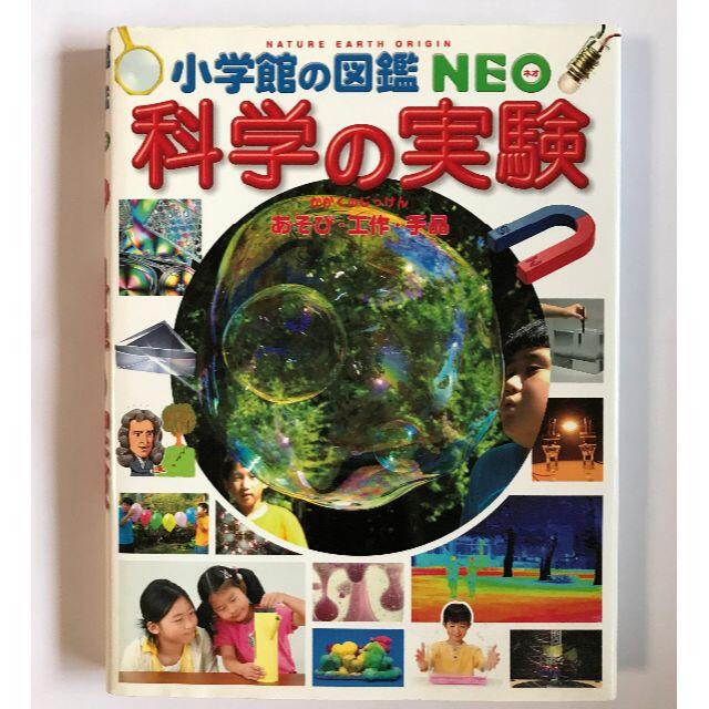 小学館(ショウガクカン)の小学館の図鑑NEO「科学の実験 あそび・工作・手品」 エンタメ/ホビーの本(絵本/児童書)の商品写真