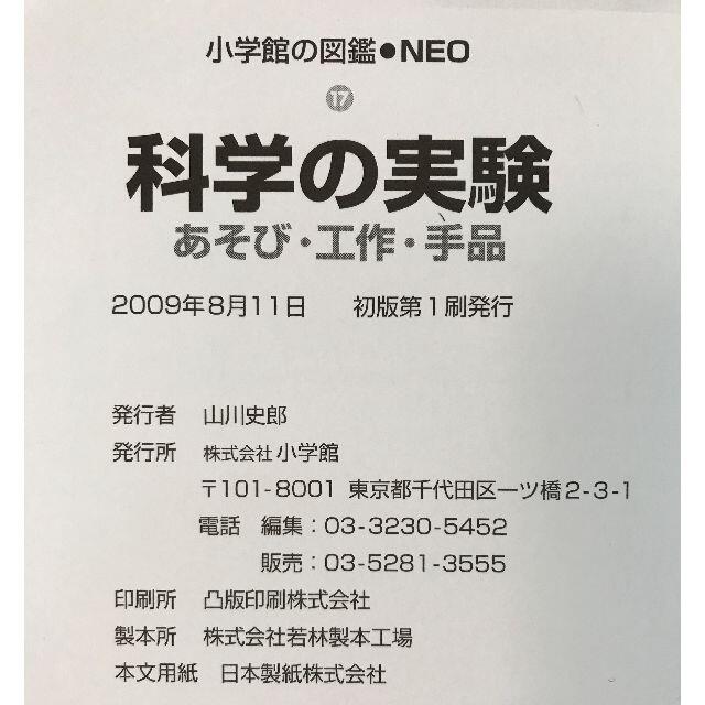 小学館(ショウガクカン)の小学館の図鑑NEO「科学の実験 あそび・工作・手品」 エンタメ/ホビーの本(絵本/児童書)の商品写真