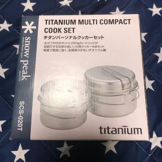 スノーピーク　チタンパーソナルクッカーセット アイル姫様専用！2セット(調理器具)