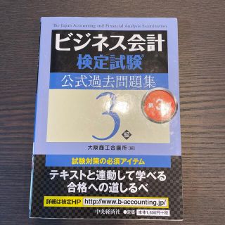 ビジネス会計検定試験公式過去問題集３級 第３版(資格/検定)