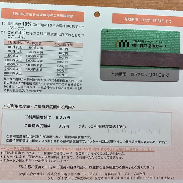 三越伊勢丹ホールディングス株主優待カード