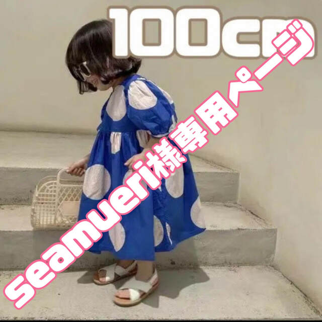 ☆seamueri様専用ページ☆ キッズ/ベビー/マタニティのキッズ服女の子用(90cm~)(ワンピース)の商品写真