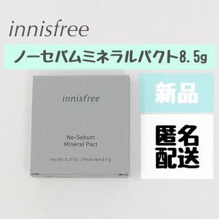 イニスフリー(Innisfree)の【新品未開封品】イニスフリー ノーセバム ミネラルパクト 8.5g(フェイスパウダー)