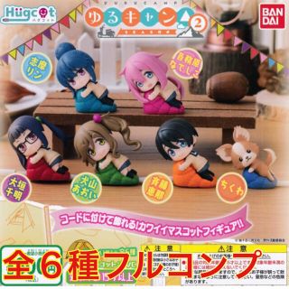 バンダイ(BANDAI)のゆるキャン△ SEASON2 ハグコット 全6種セット【新品未開封】(キャラクターグッズ)