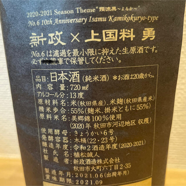 新政 No.6 上国料勇type 10周年記念酒