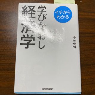 学びなおし経済学 イチからわかる(ビジネス/経済)